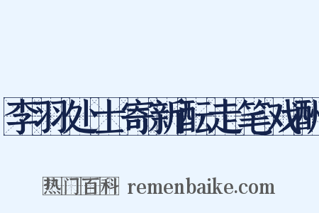 李羽处士寄新酝走笔戏酬是什么意思的图片